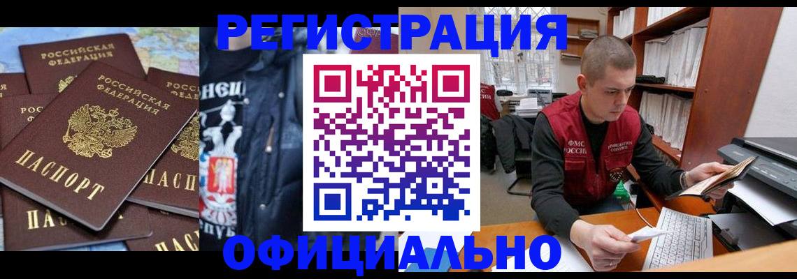 купить прописку в Стрежевом
